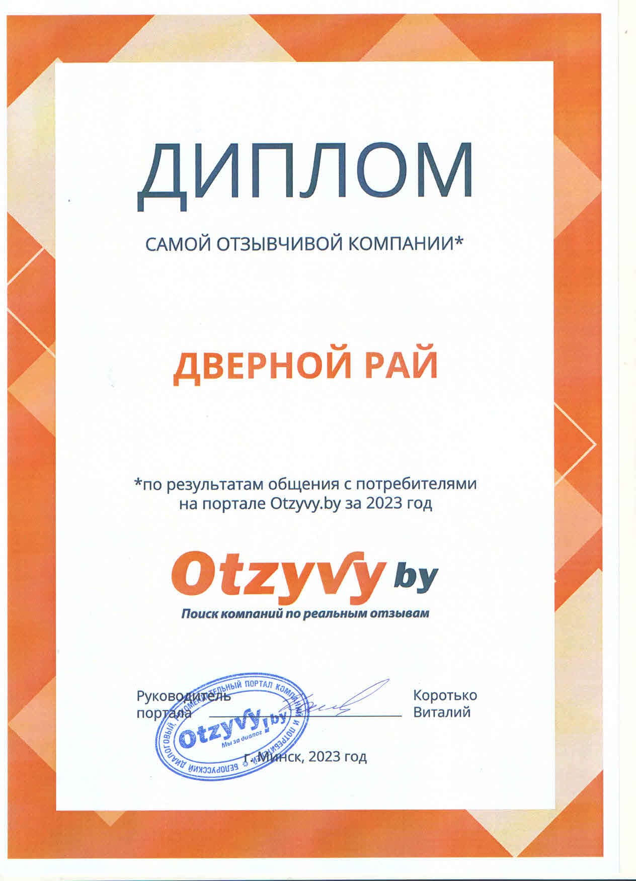 Сертификат и отзыв о Дверной Рай
