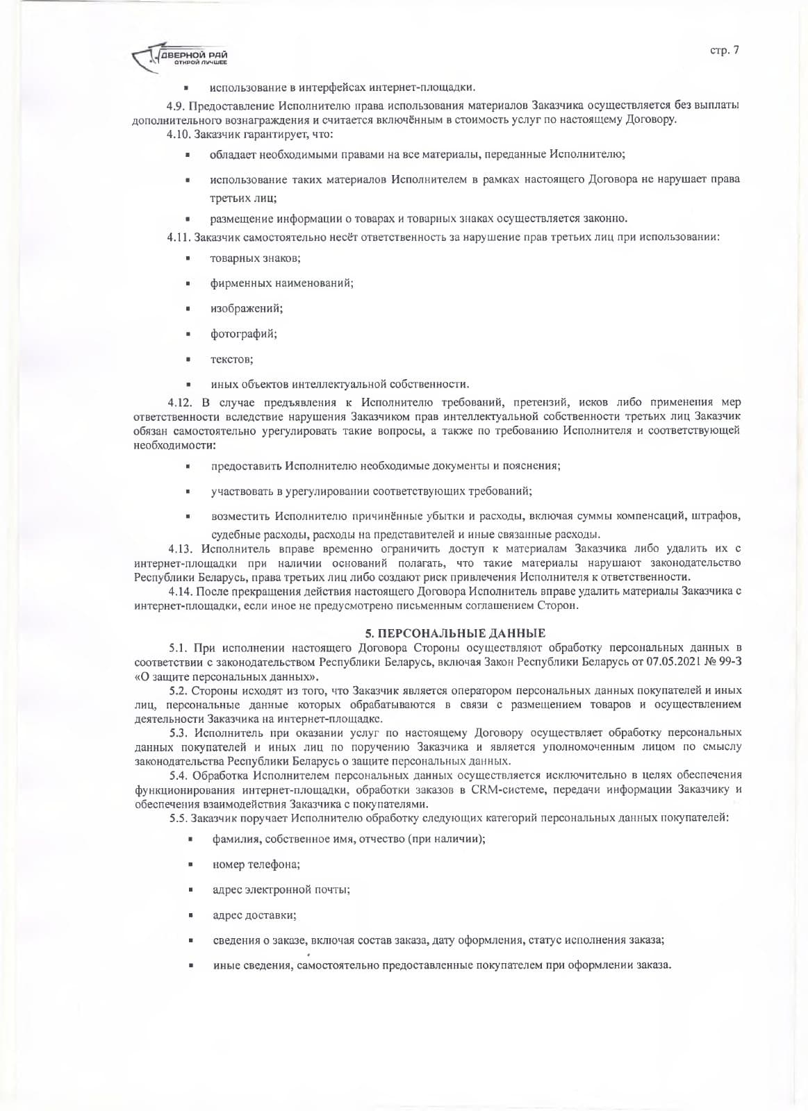 Договор с партнёром — страница 7